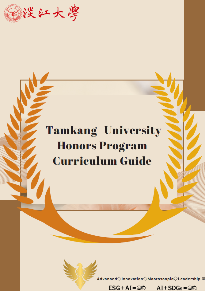 榮譽學程修讀手冊英文版