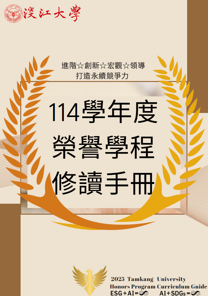 榮譽學程修讀手冊中文版